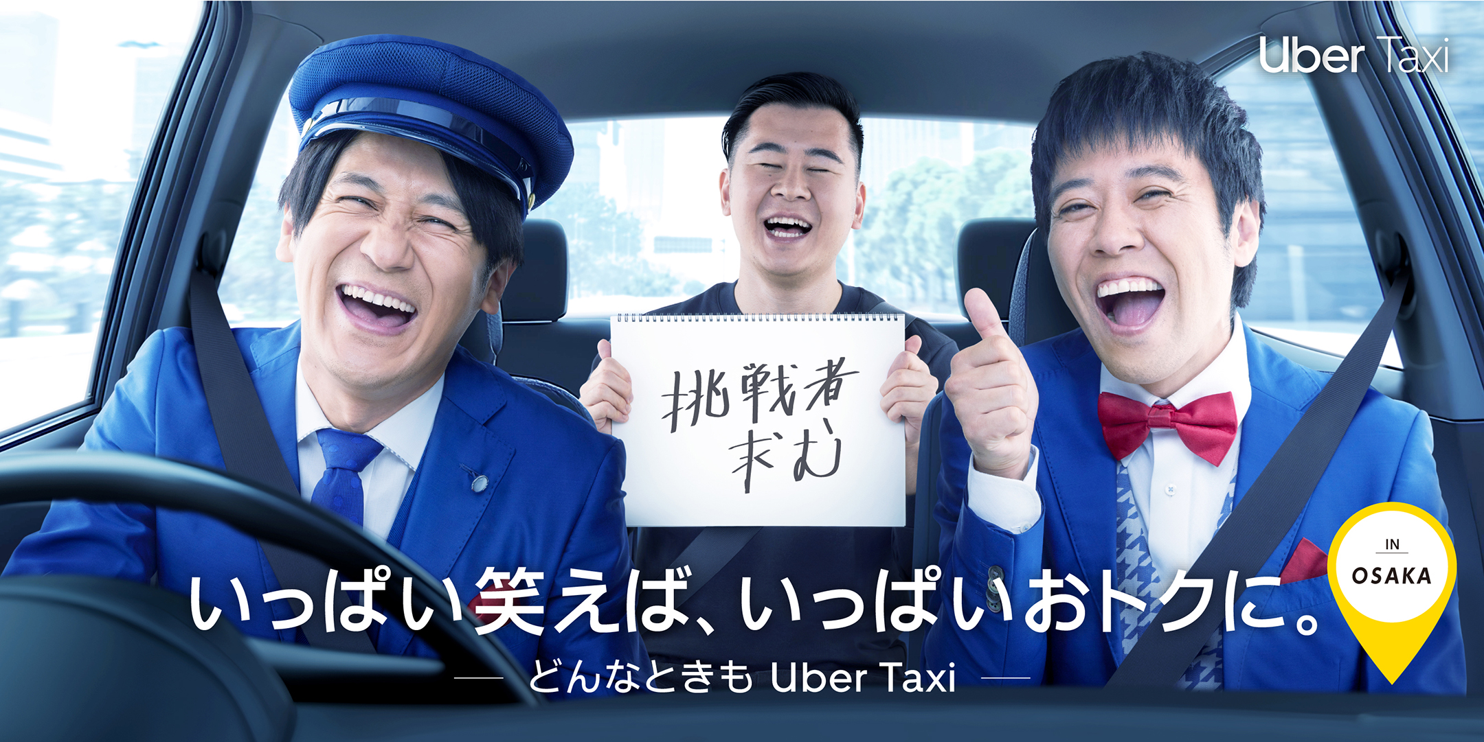 Uber Taxi 大喜利チャレンジ