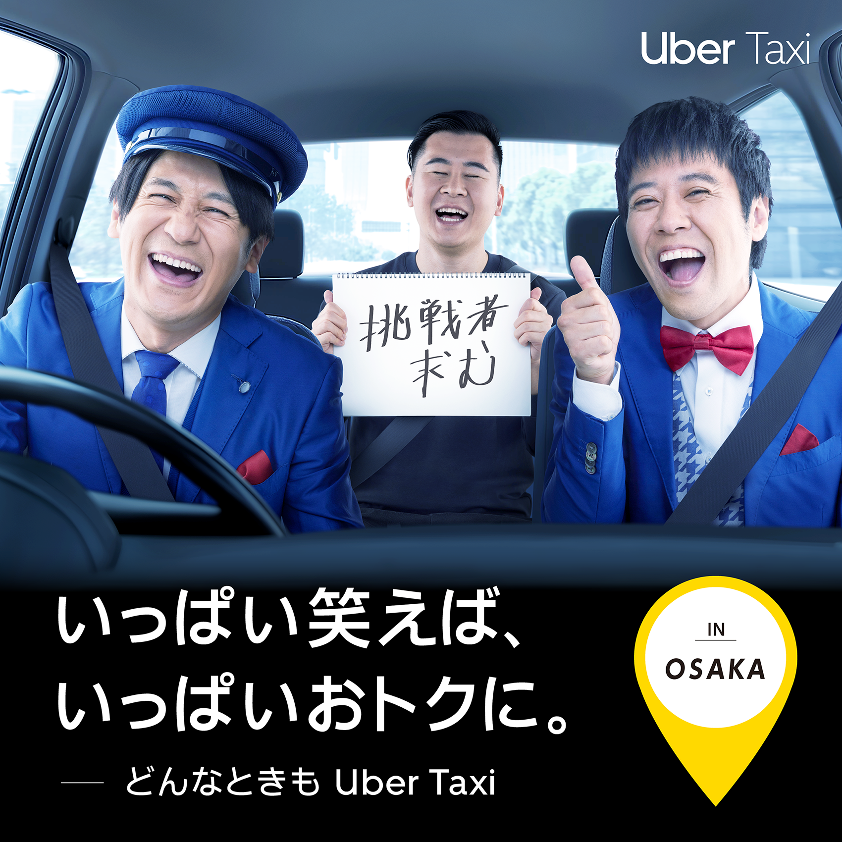 Uber Taxi 大喜利チャレンジ