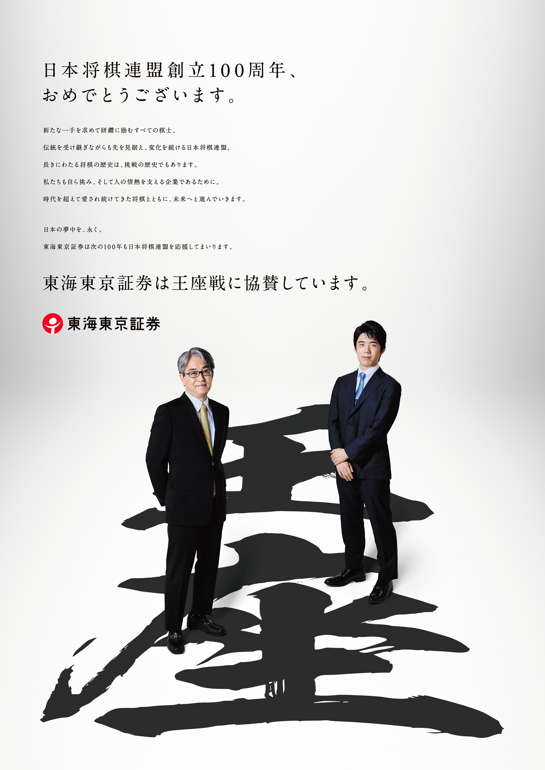 日本将棋連盟創立100周年記念広告　東海東京証券