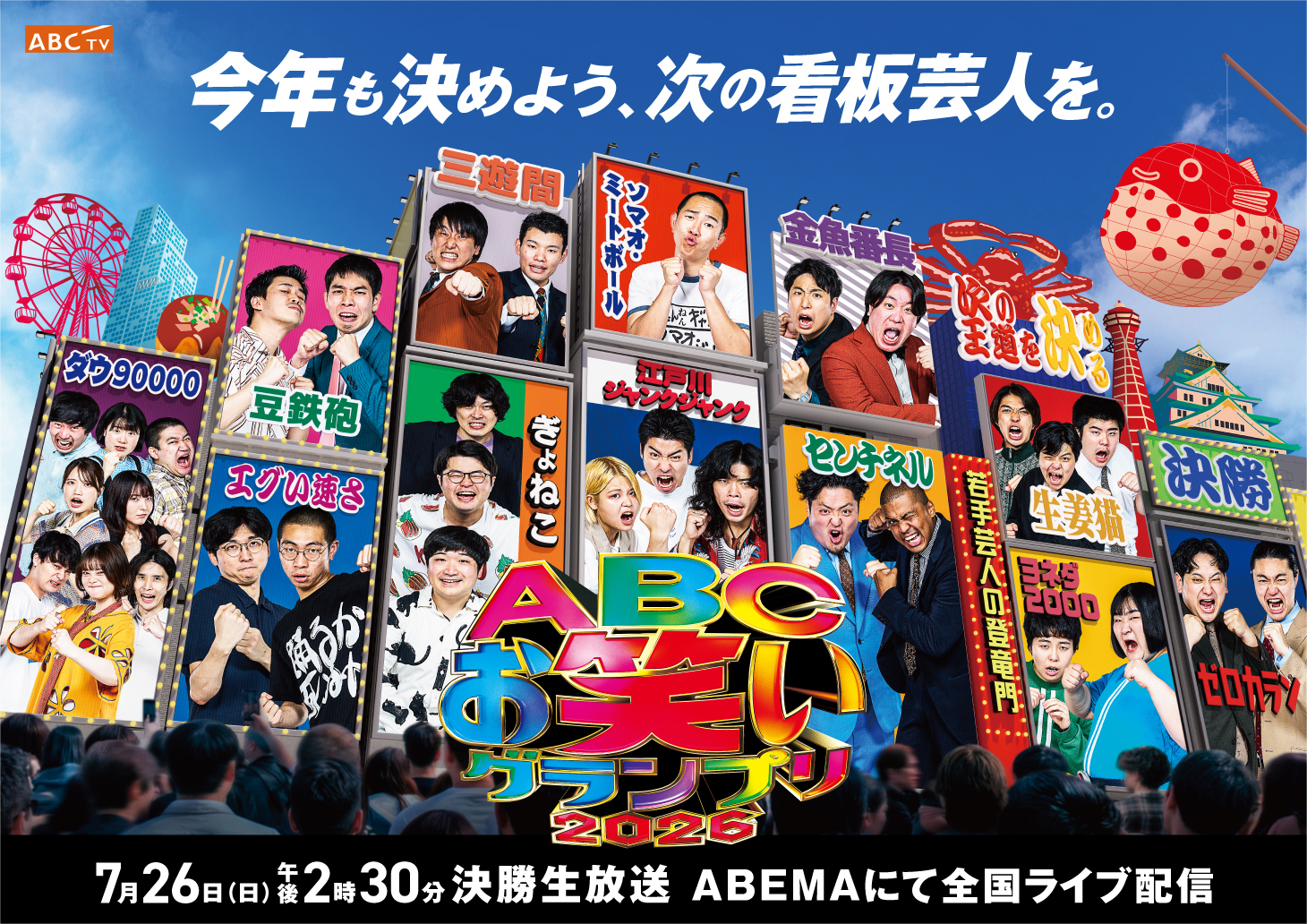 決勝_ABCお笑いグランプリ2026