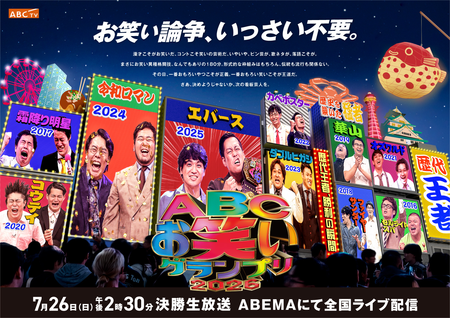 ティザー_ABCお笑いグランプリ2026